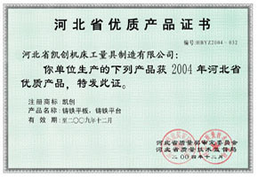 河北省優(yōu)質(zhì)產(chǎn)品證書